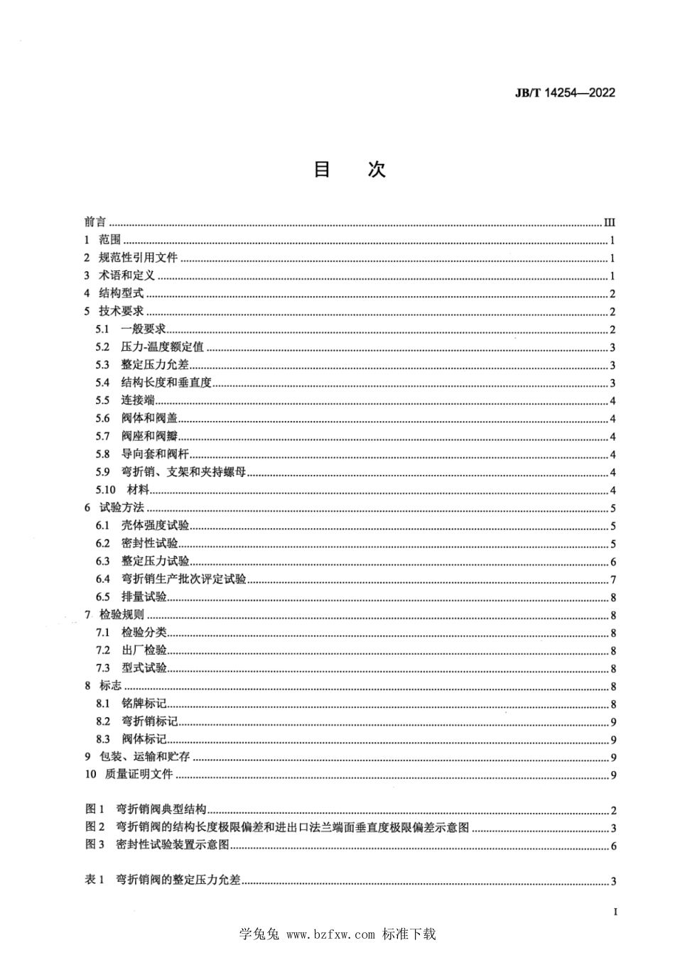 JB∕T 14254-2022 安全泄压装置 弯折销阀_第2页