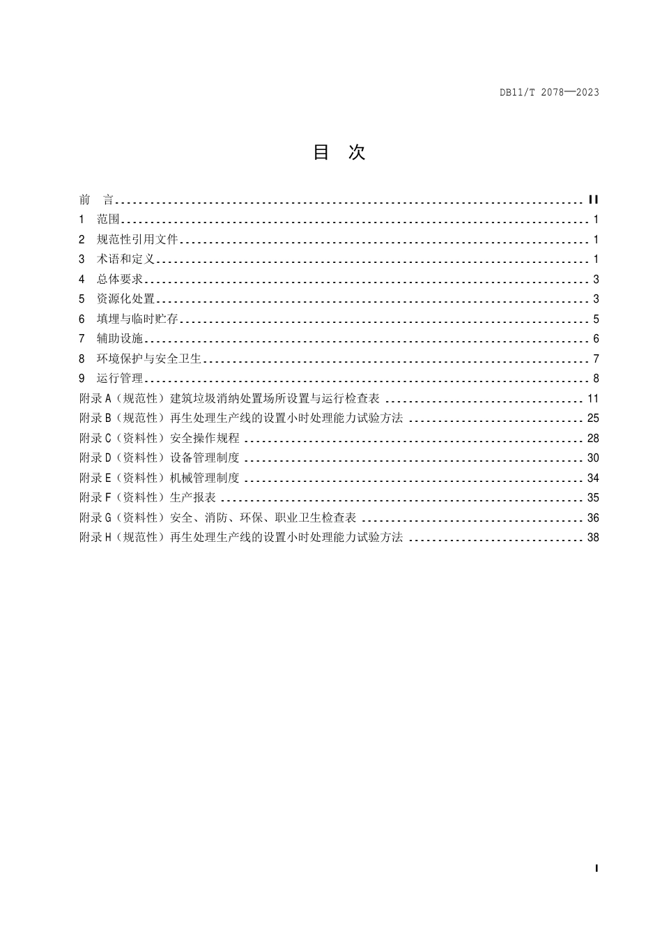 DB11∕T 2078-2023 建筑垃圾消纳处置场所设置运行规范_第2页