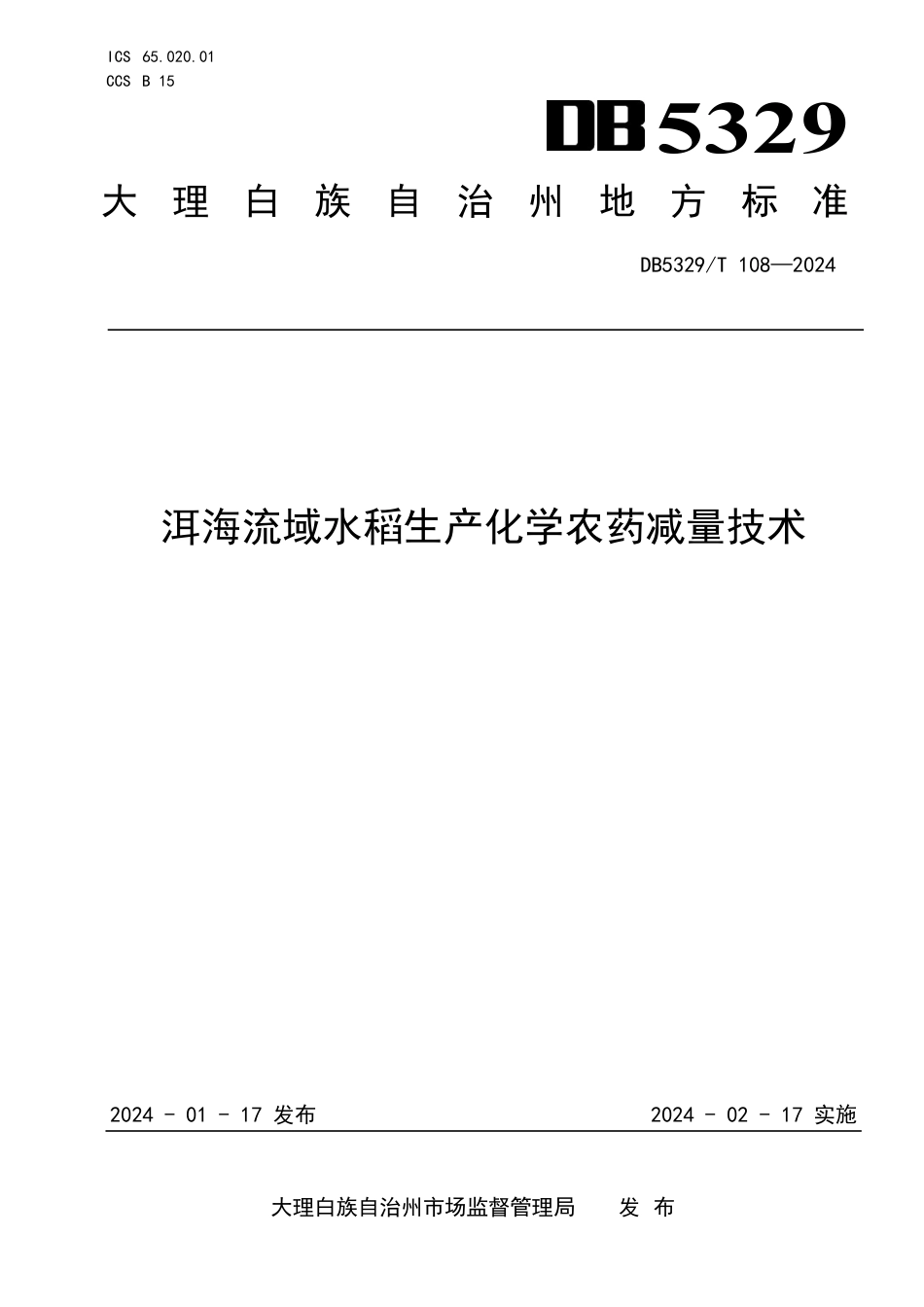 DB5329∕T 108-2024 洱海流域水稻生产化学农药减量技术_第1页