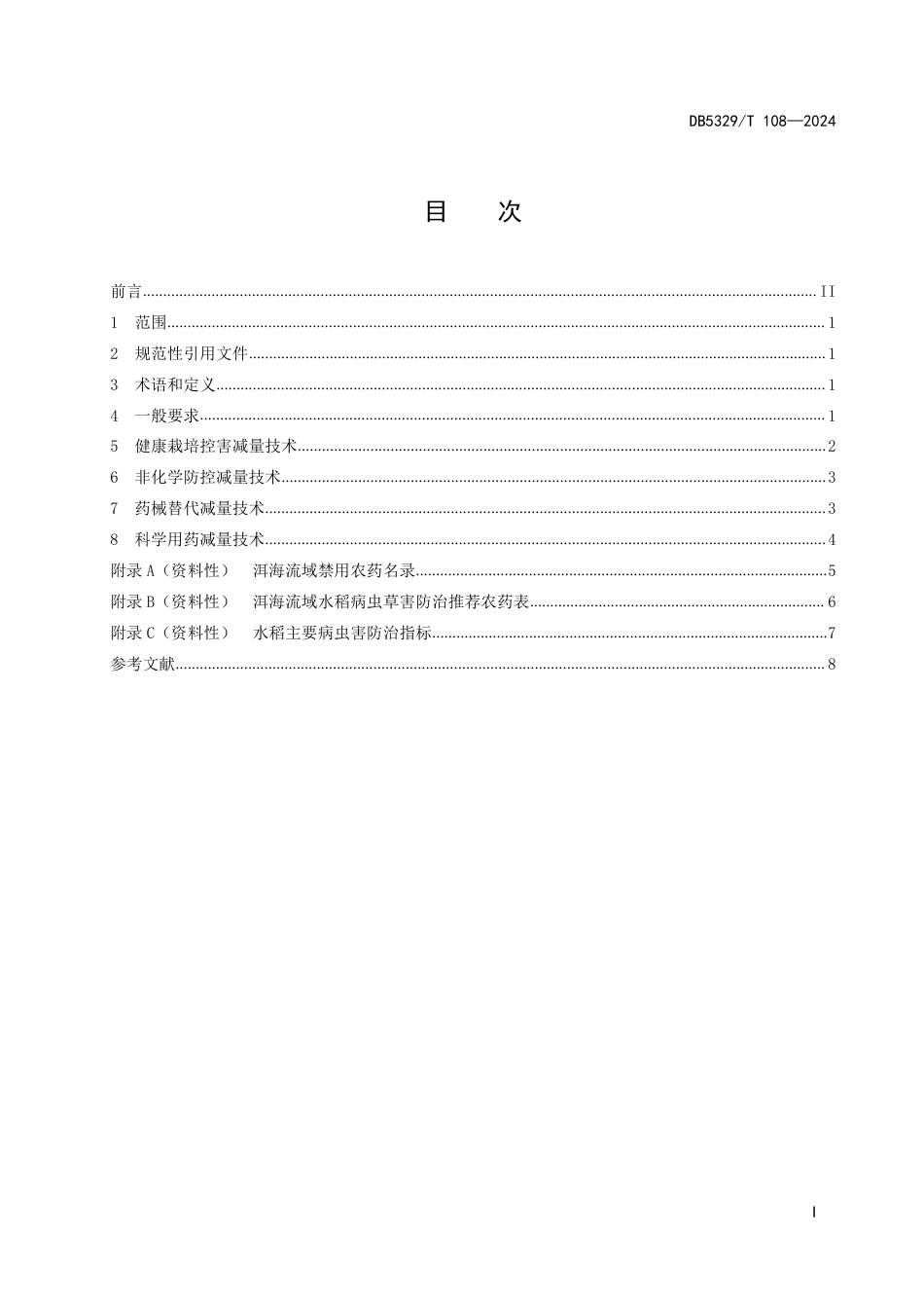 DB5329∕T 108-2024 洱海流域水稻生产化学农药减量技术_第3页