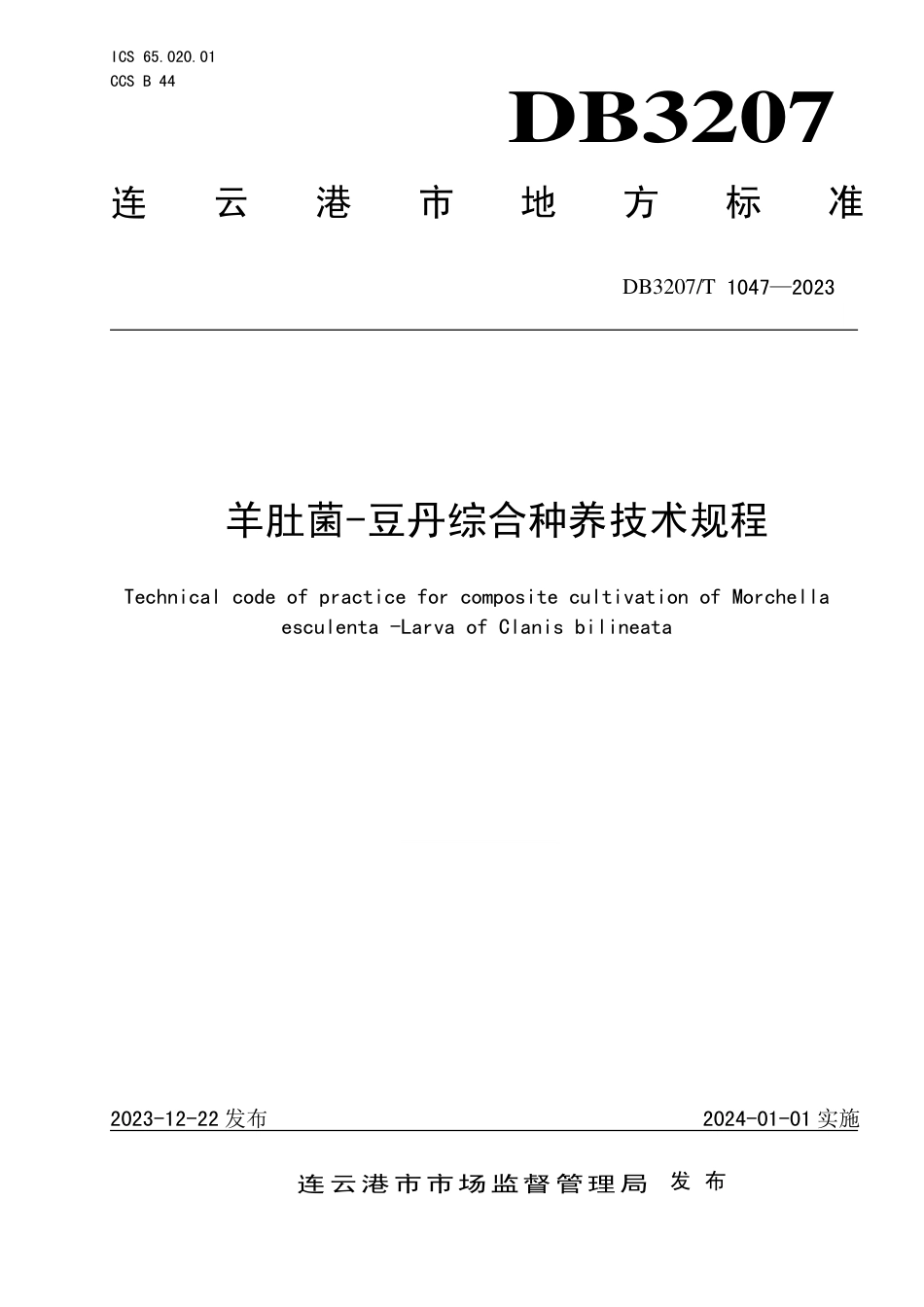 DB3207∕T 1047-2023 羊肚菌-豆丹综合种养技术规程_第1页