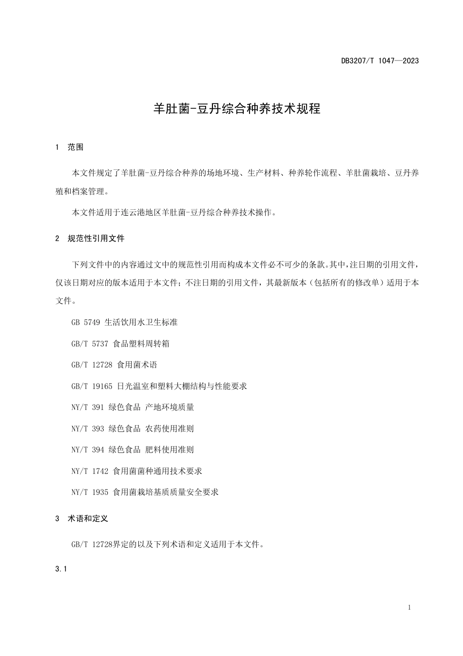 DB3207∕T 1047-2023 羊肚菌-豆丹综合种养技术规程_第3页