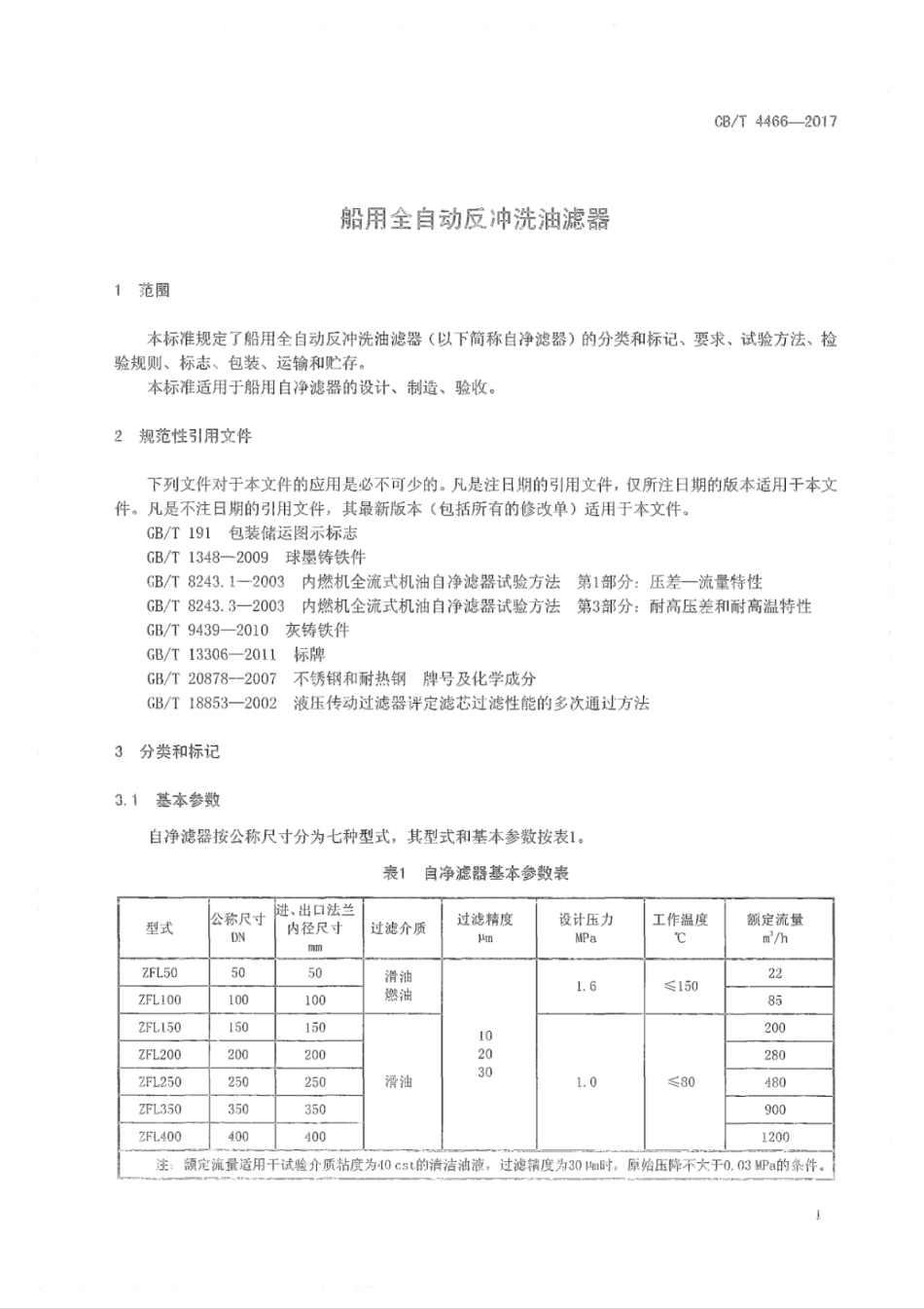 CB∕T 4466-2017 船用全自动反冲洗油滤器_第3页