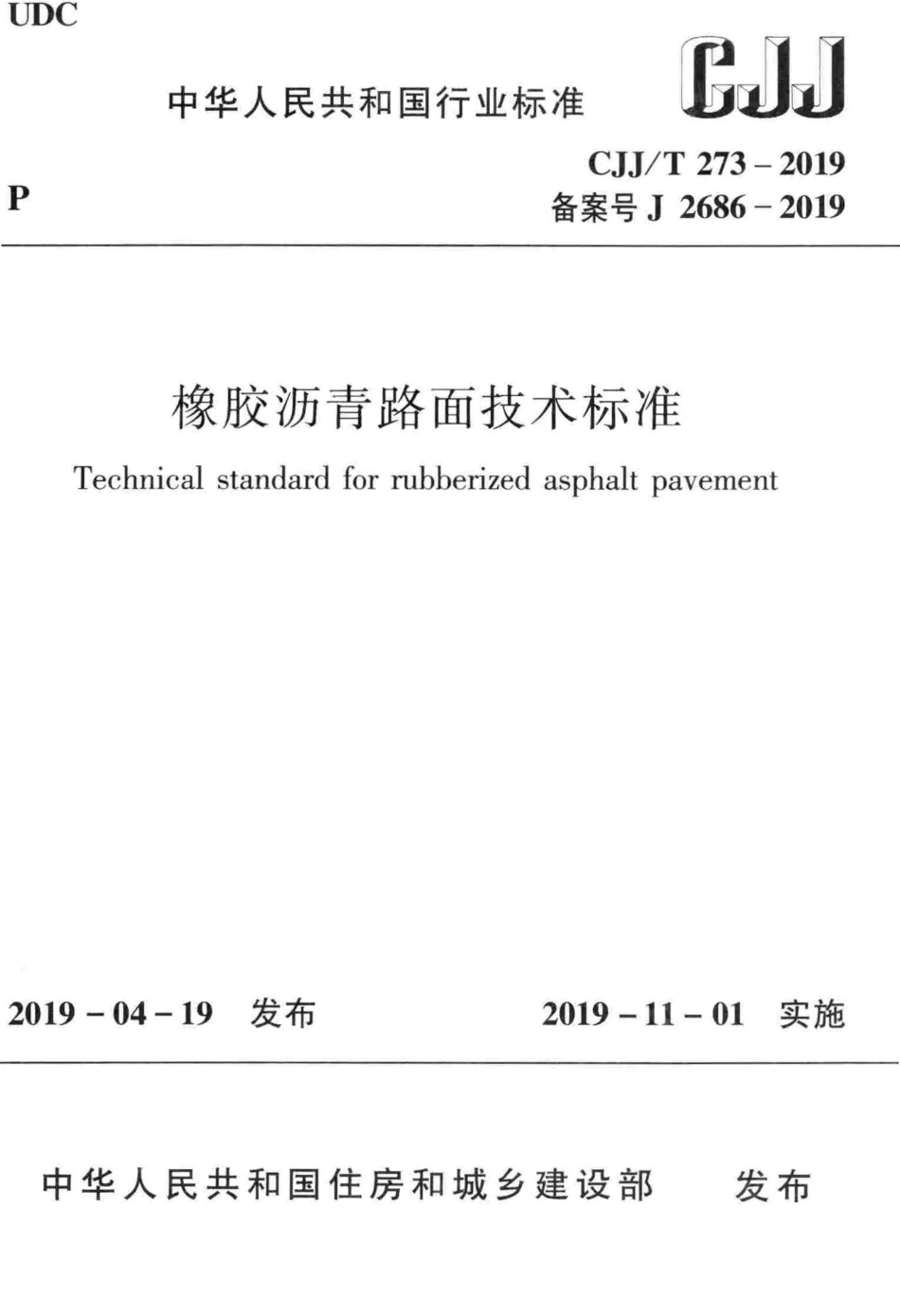 CJJ∕T 273-2019 橡胶沥青路面技术标准_第1页