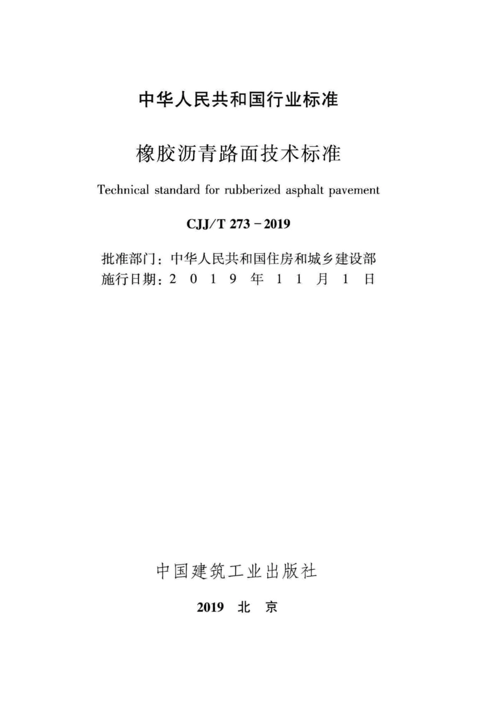 CJJ∕T 273-2019 橡胶沥青路面技术标准_第2页