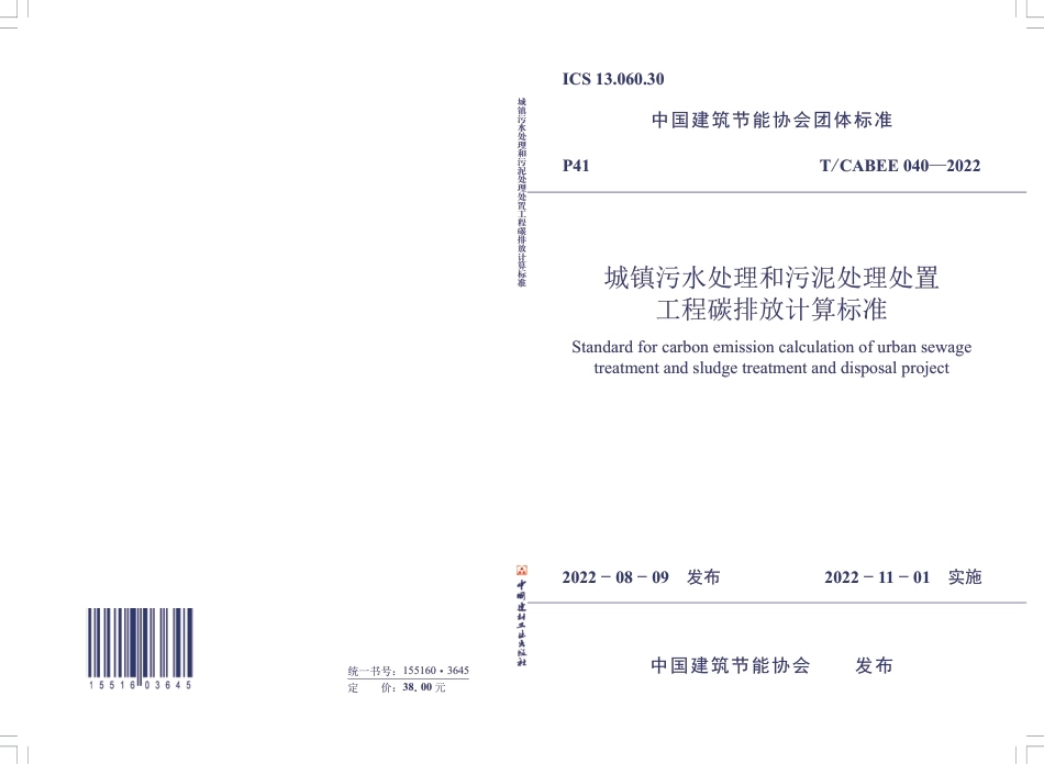 T∕CABEE 040-2022 城镇污水处理和污泥处理处置工程碳排放计算标准_第1页