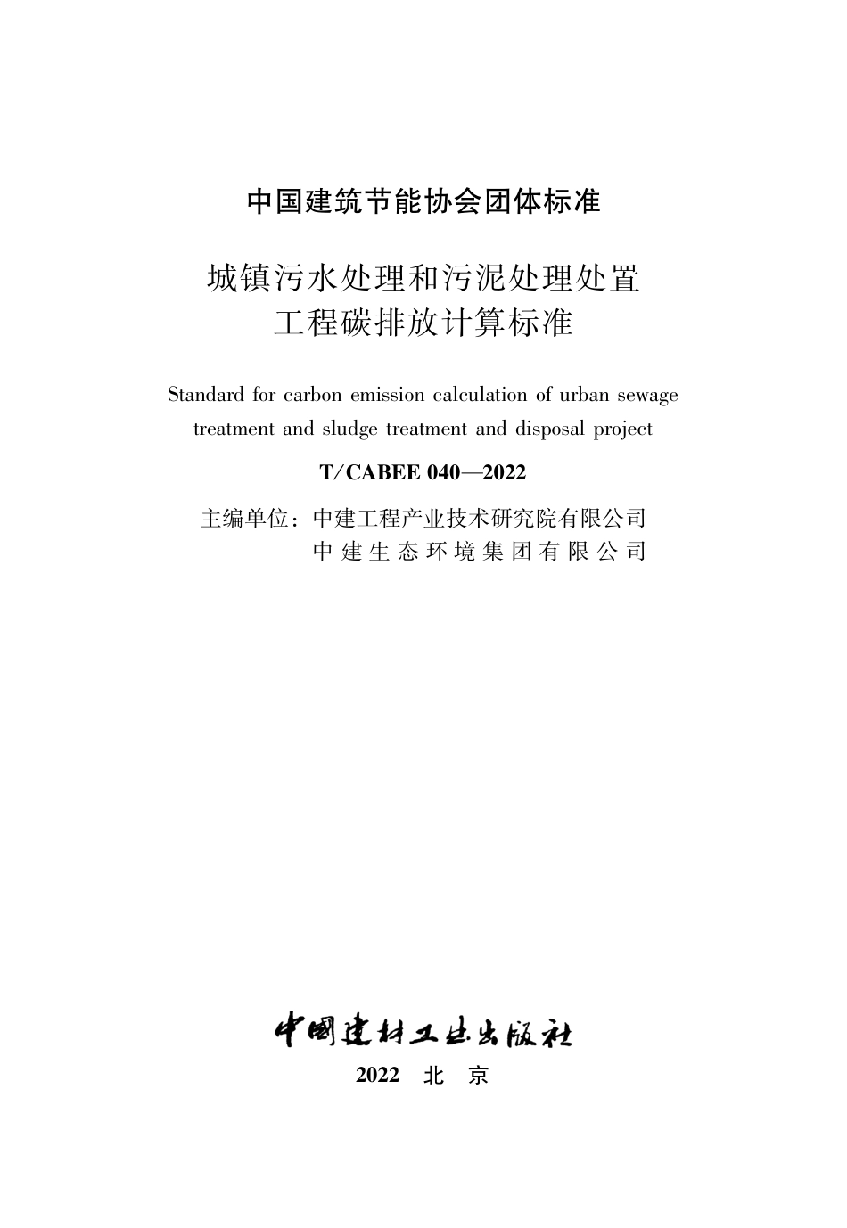 T∕CABEE 040-2022 城镇污水处理和污泥处理处置工程碳排放计算标准_第2页