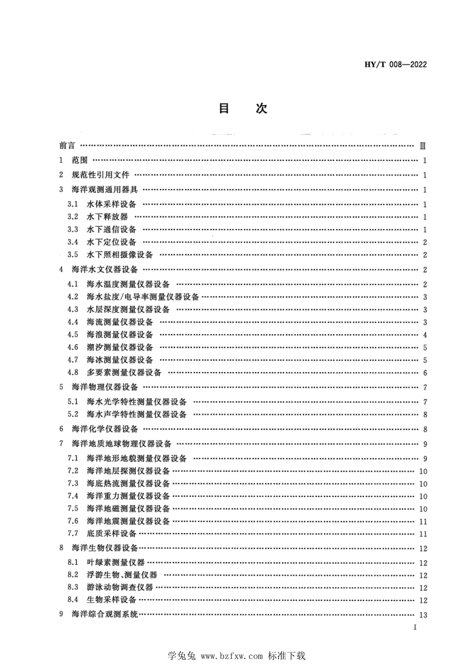 HY∕T 008-2022 海洋仪器设备术语_第2页