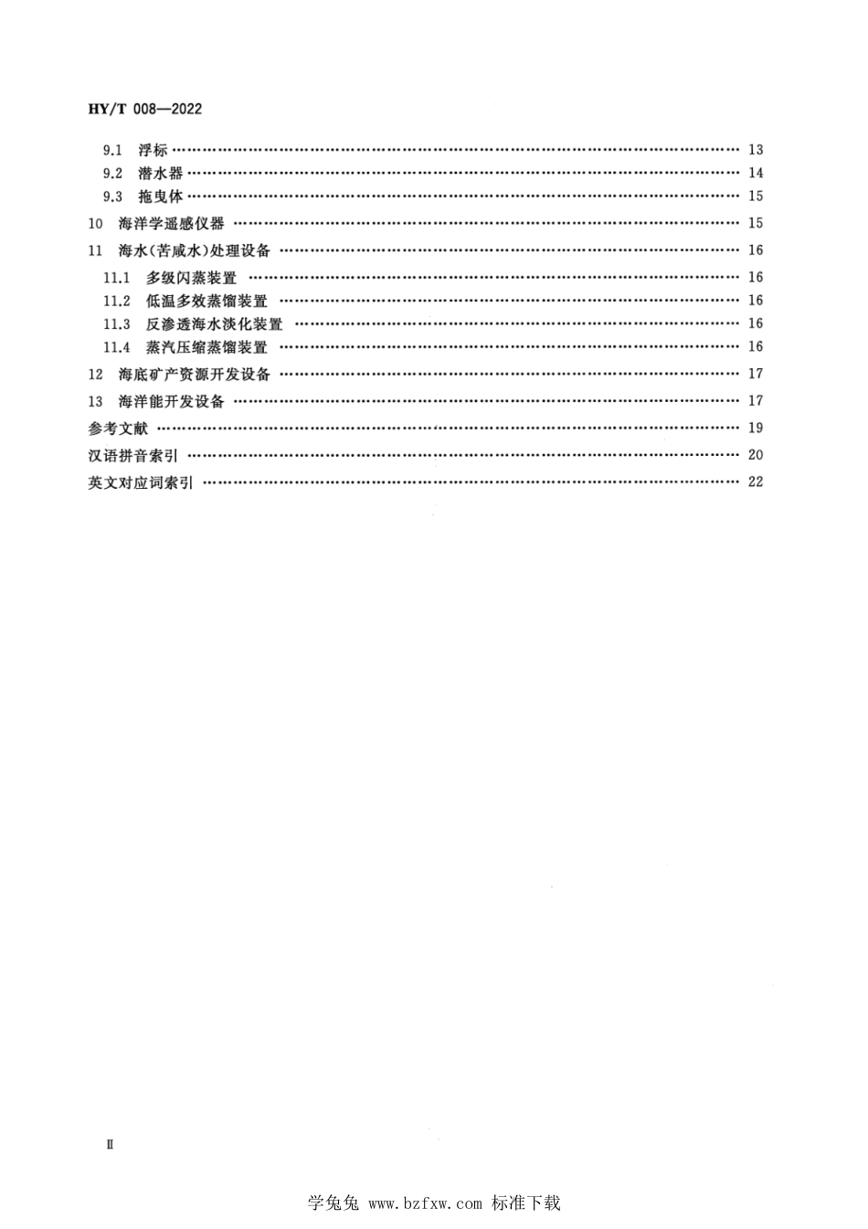 HY∕T 008-2022 海洋仪器设备术语_第3页