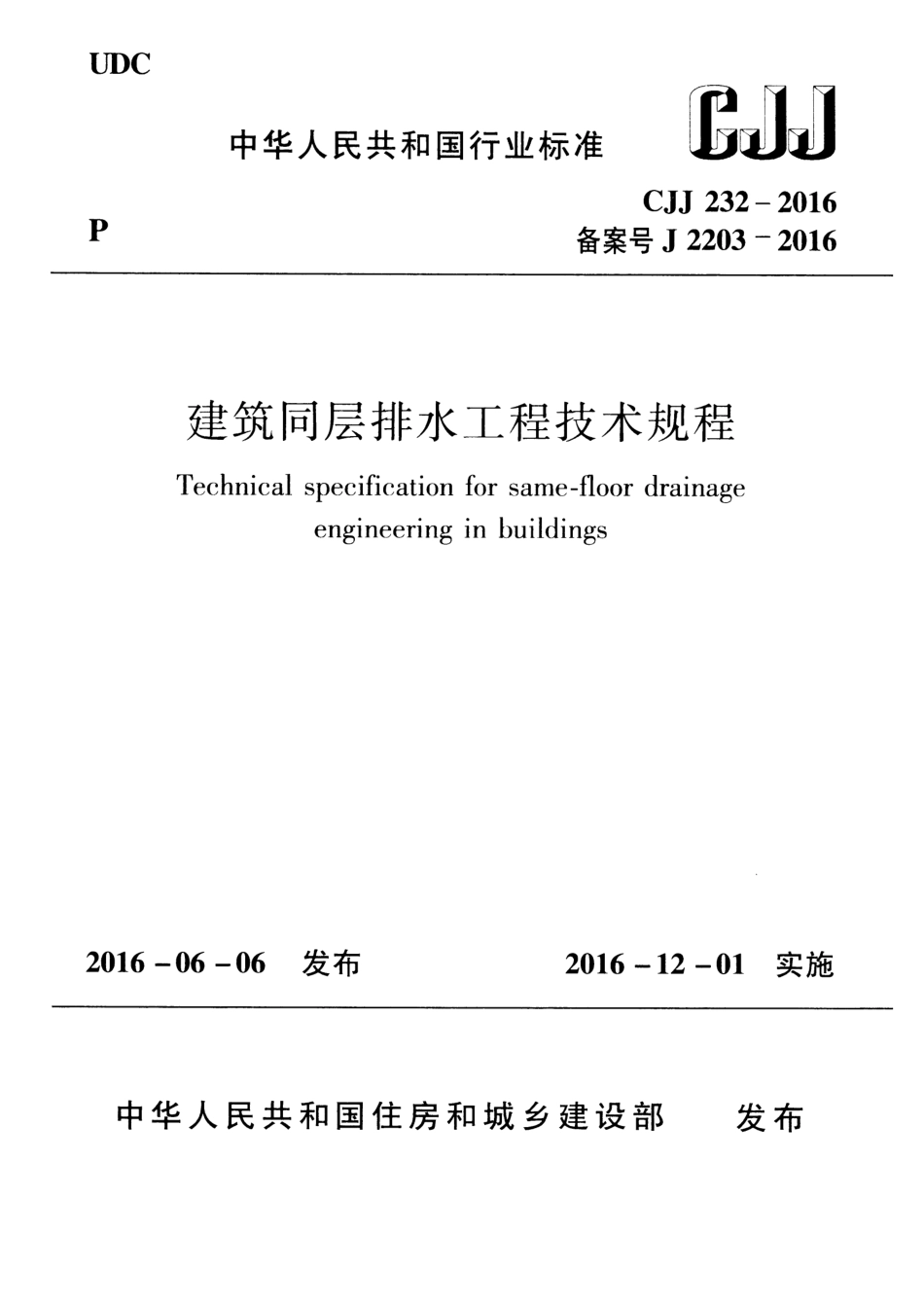 CJJ 232-2016 建筑同层排水工程技术规程_第1页