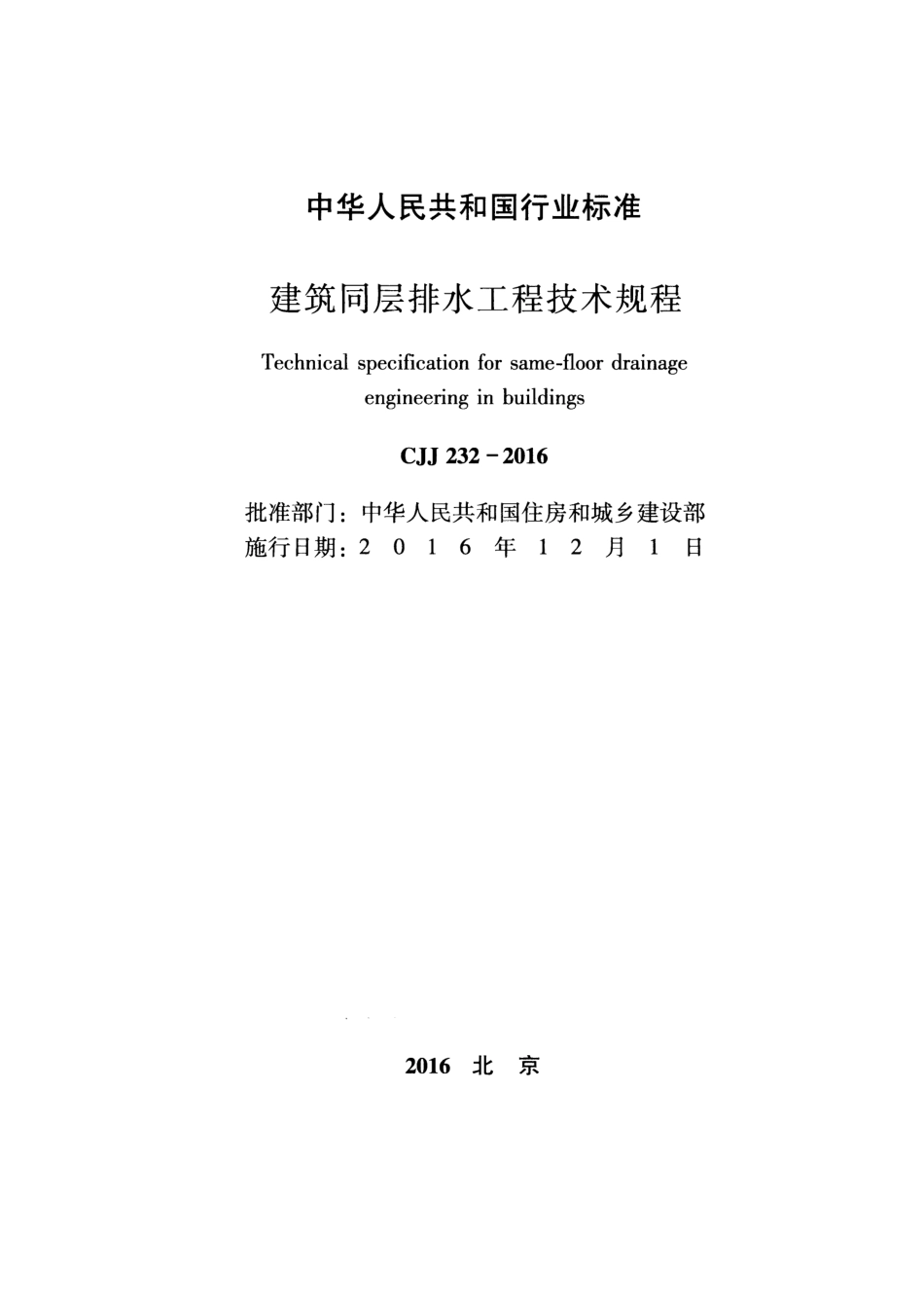 CJJ 232-2016 建筑同层排水工程技术规程_第2页