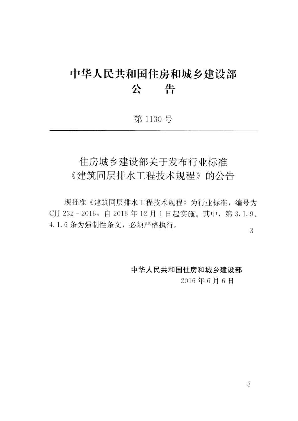 CJJ 232-2016 建筑同层排水工程技术规程_第3页