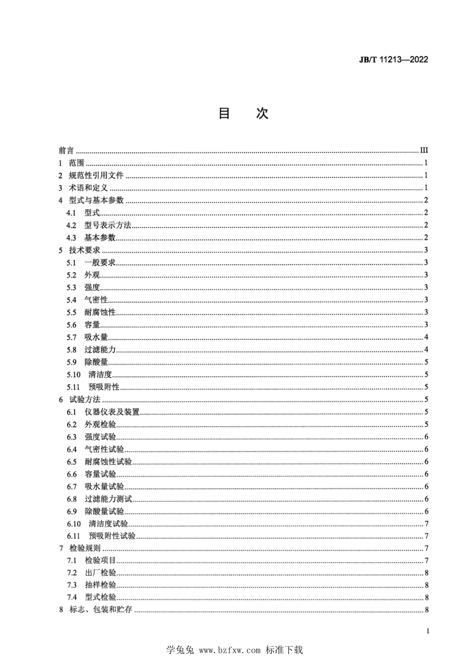 JB∕T 11213-2022 制冷空调系统用液管过滤器及液管干燥过滤器_第2页