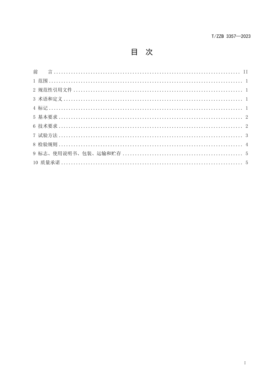 T∕ZZB 3357-2023 数控可倾式蒸汽型中药材蒸煮锅_第3页