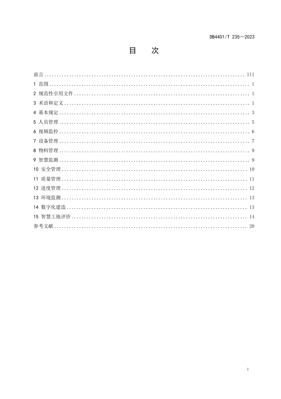 DB4401∕T 235-2023 建筑工程智慧工地技术规程_第3页