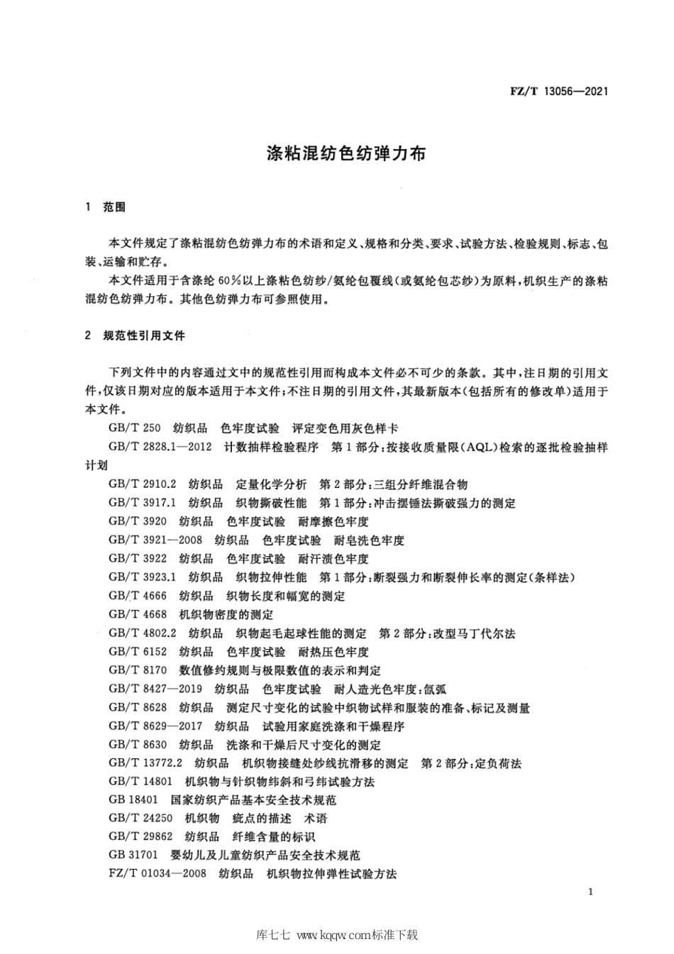 FZ∕T 13056-2021 涤粘混纺色纺弹力布_第3页