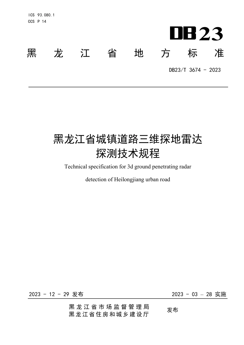 DB23∕T 3674-2023 黑龙江省城镇道路三维探地雷达探测技术规程_第1页