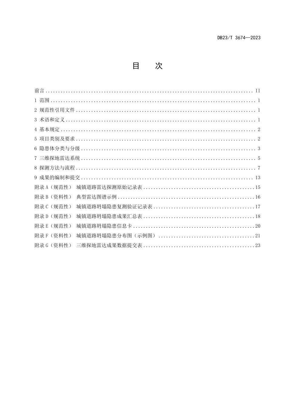 DB23∕T 3674-2023 黑龙江省城镇道路三维探地雷达探测技术规程_第2页