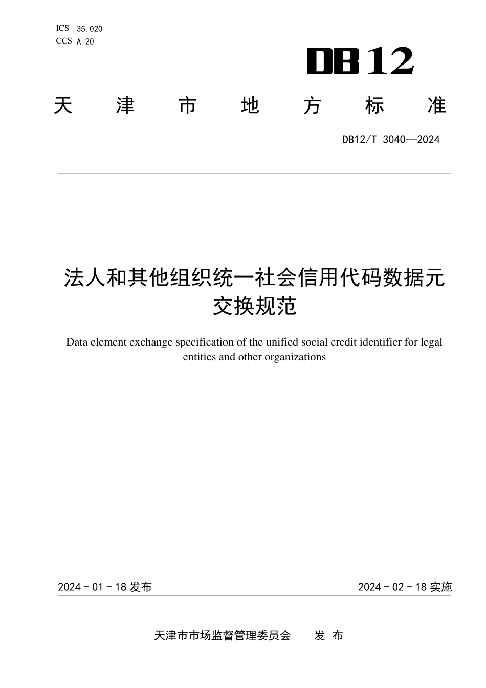 DB12∕T 3040-2024 法人和其他组织统一社会信用代码数据元交换规范_第1页