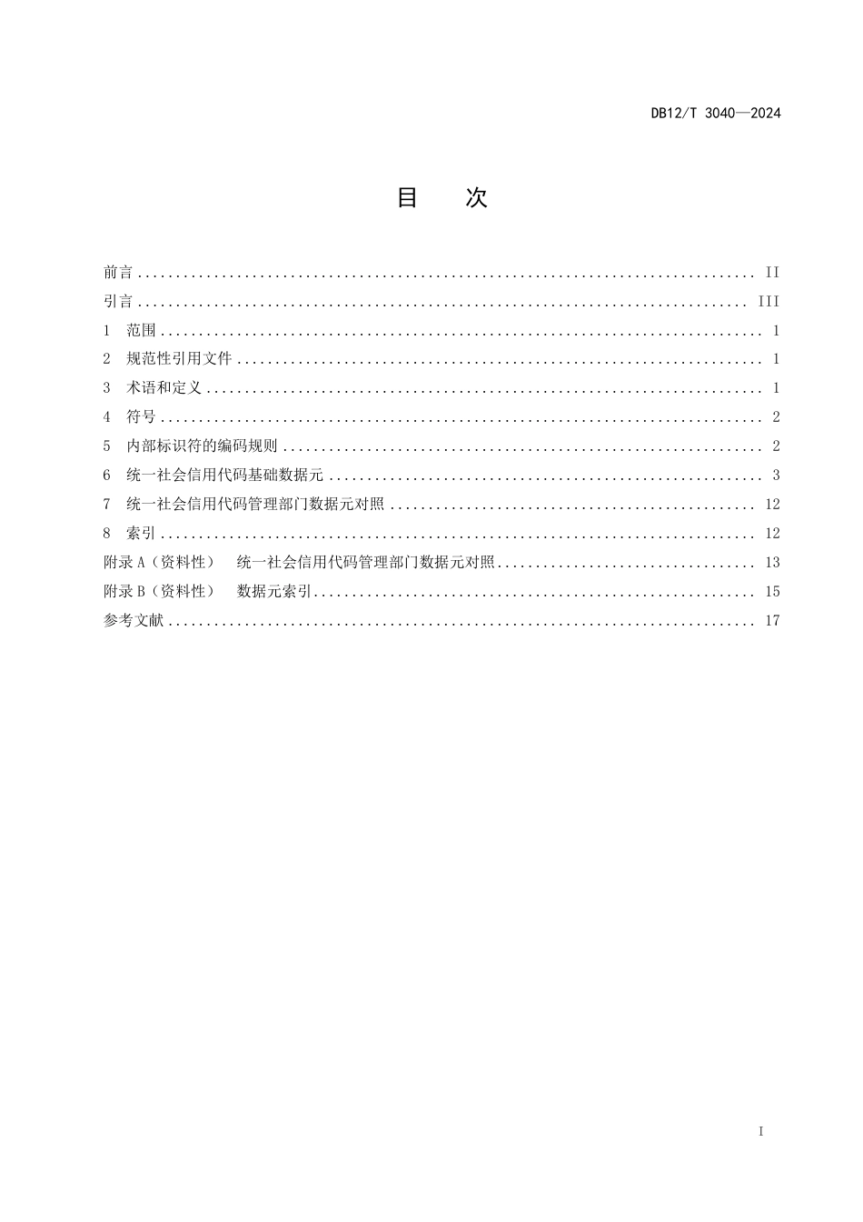 DB12∕T 3040-2024 法人和其他组织统一社会信用代码数据元交换规范_第3页