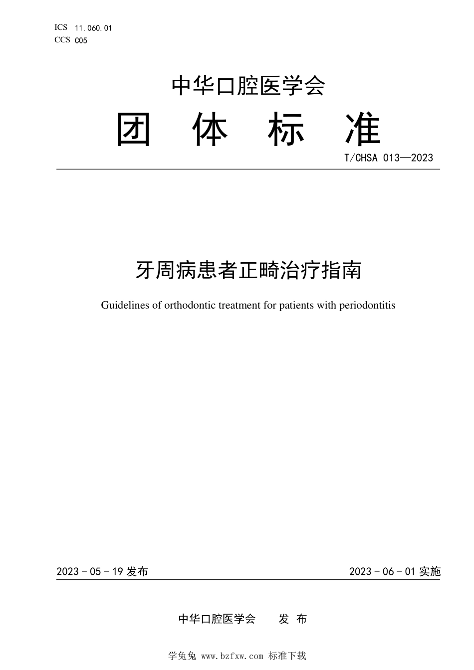 T∕CHSA 013-2023 牙周病患者正畸治疗指南_第1页