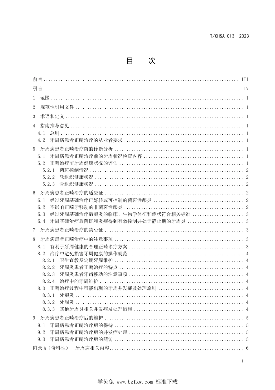 T∕CHSA 013-2023 牙周病患者正畸治疗指南_第2页