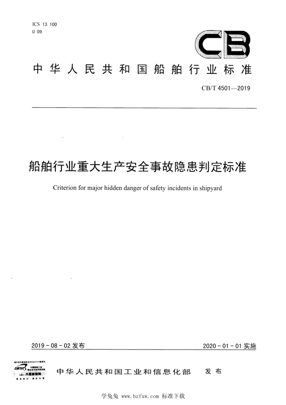 CB∕T 4501-2019 船舶行业重大生产安全事故隐患判定标准_第1页