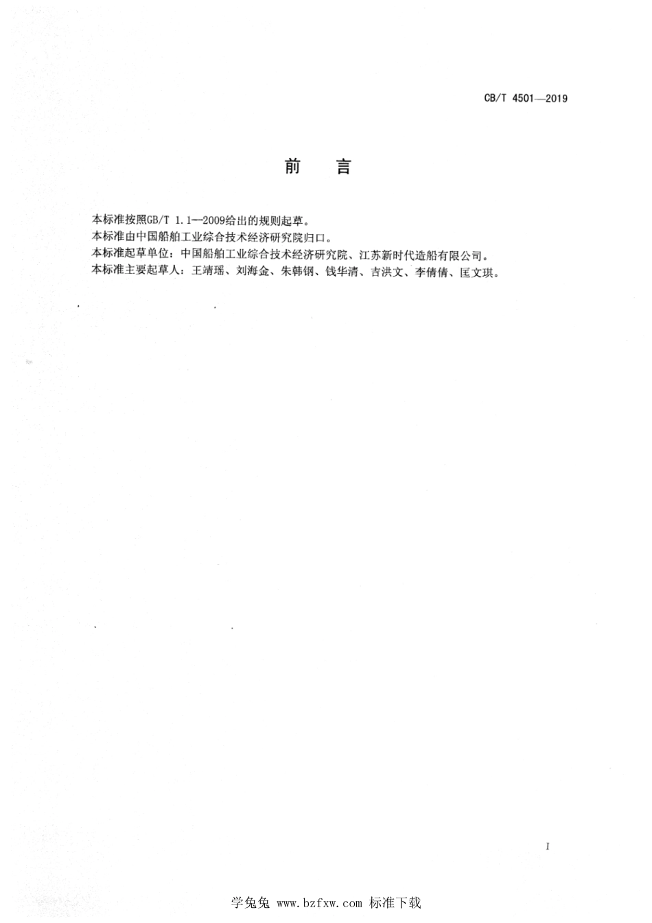 CB∕T 4501-2019 船舶行业重大生产安全事故隐患判定标准_第2页