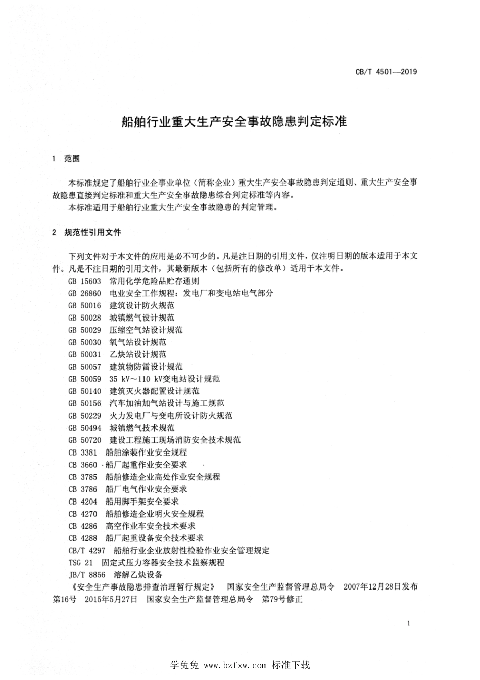 CB∕T 4501-2019 船舶行业重大生产安全事故隐患判定标准_第3页