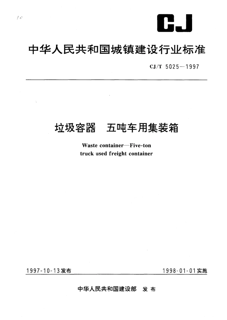 CJ∕T 5025-1997 垃圾容器五吨车用集装箱_第1页