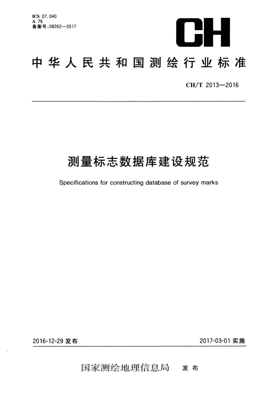 CH∕T 2013-2016 测量标志数据库建设规范_第1页