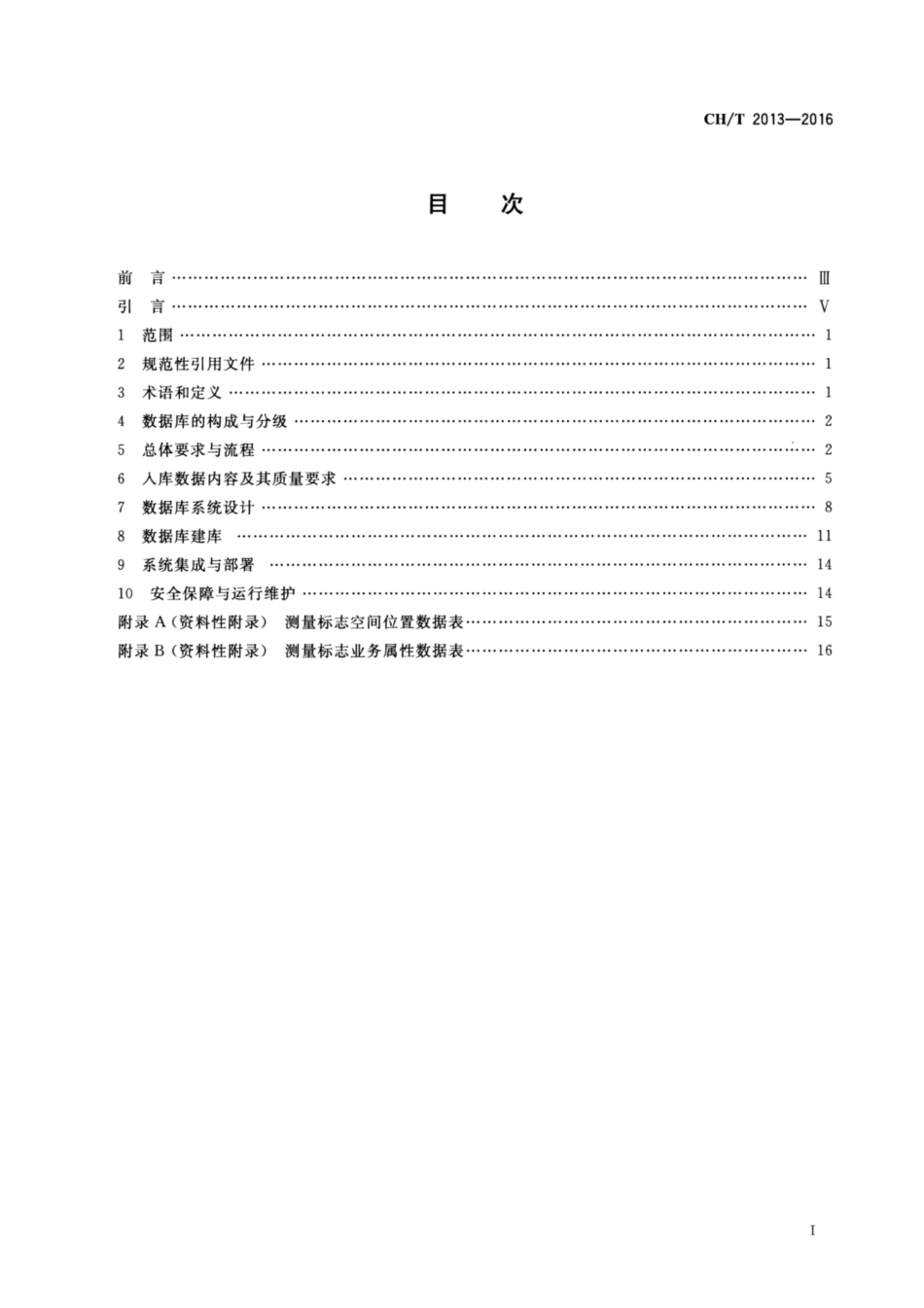 CH∕T 2013-2016 测量标志数据库建设规范_第2页