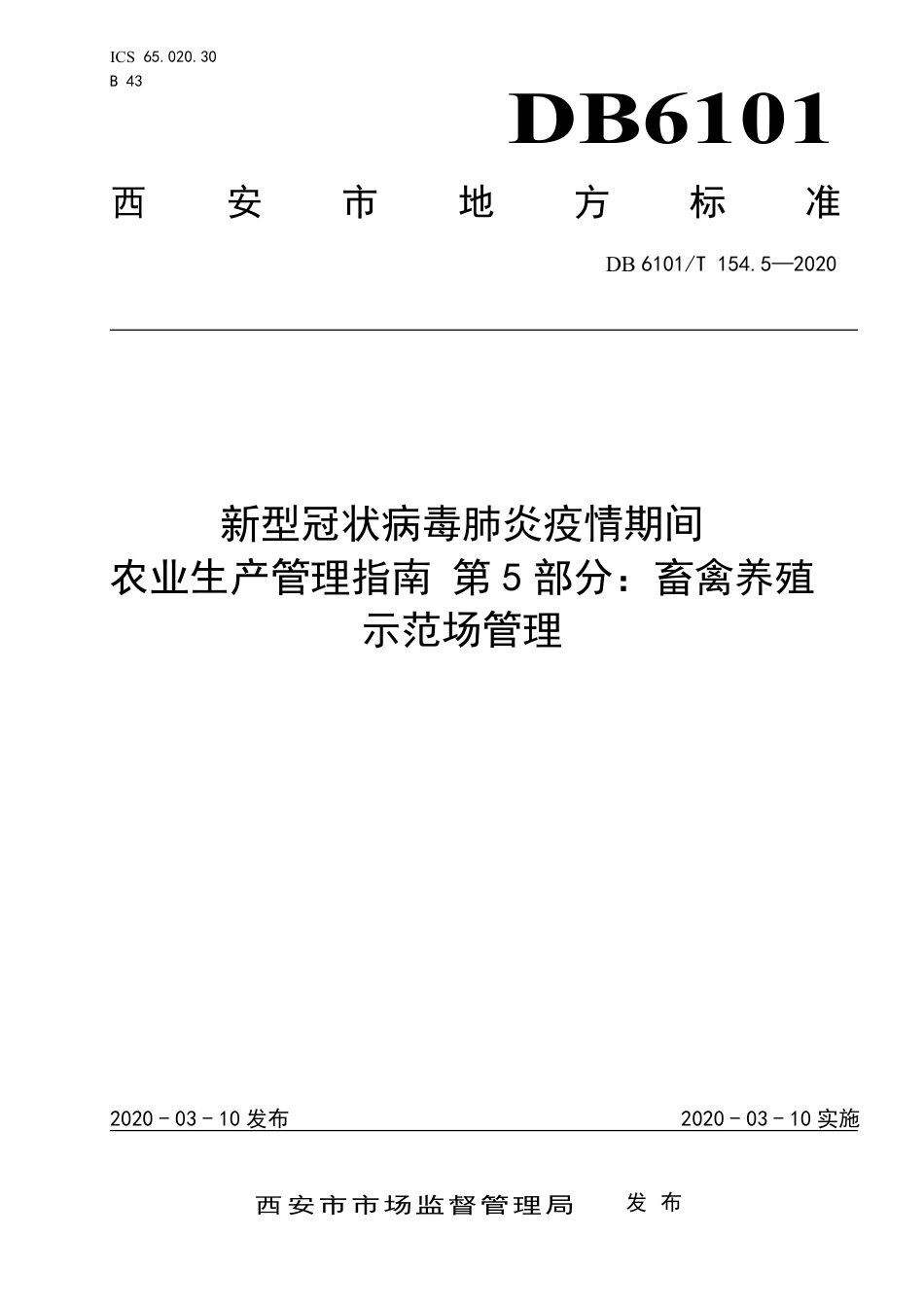 DB6101∕T 154.5-2020 新型冠状病毒肺炎疫情期间农业生产管理指南 第5部分：畜禽养殖示范场管理_第1页