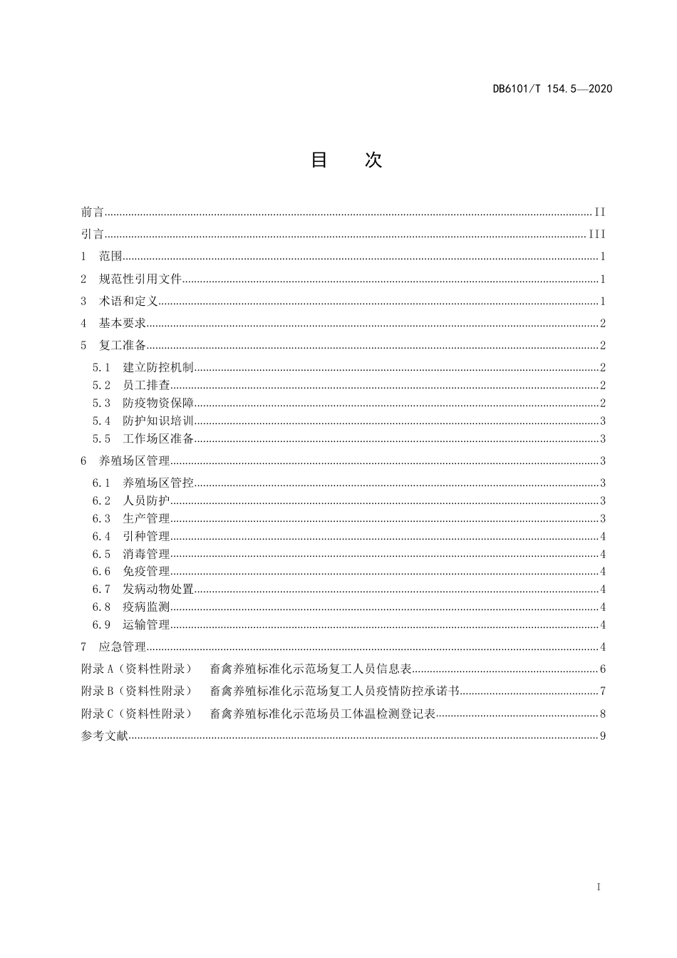 DB6101∕T 154.5-2020 新型冠状病毒肺炎疫情期间农业生产管理指南 第5部分：畜禽养殖示范场管理_第3页