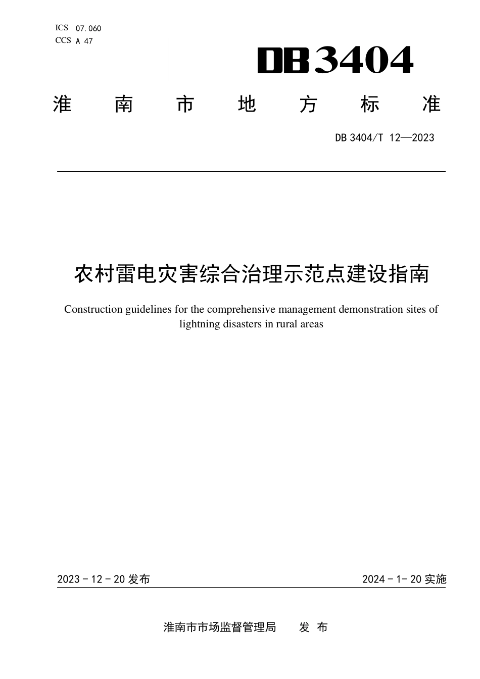 DB3404∕T 12-2023 农村雷电灾害综合治理示范点建设指南_第1页