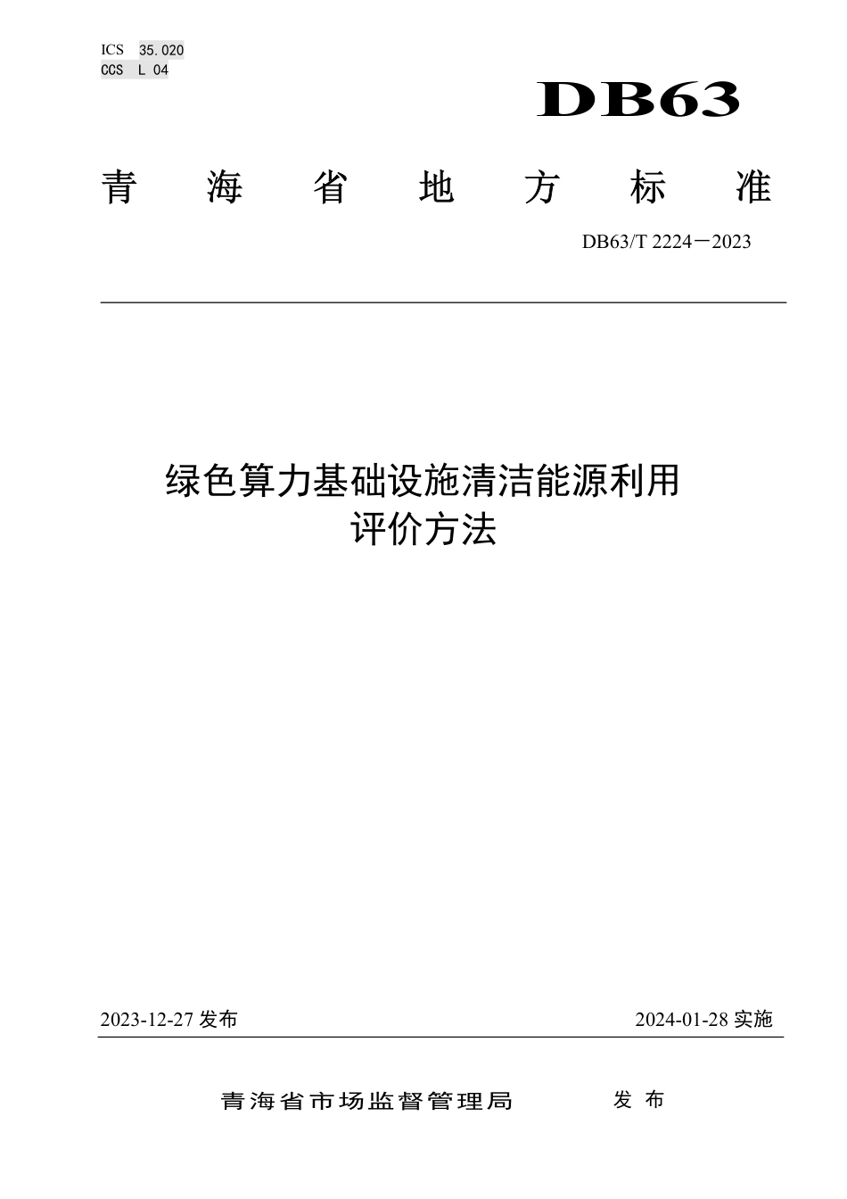 DB63∕T 2224-2023 绿色算力基础设施清洁能源利用评价方法_第1页