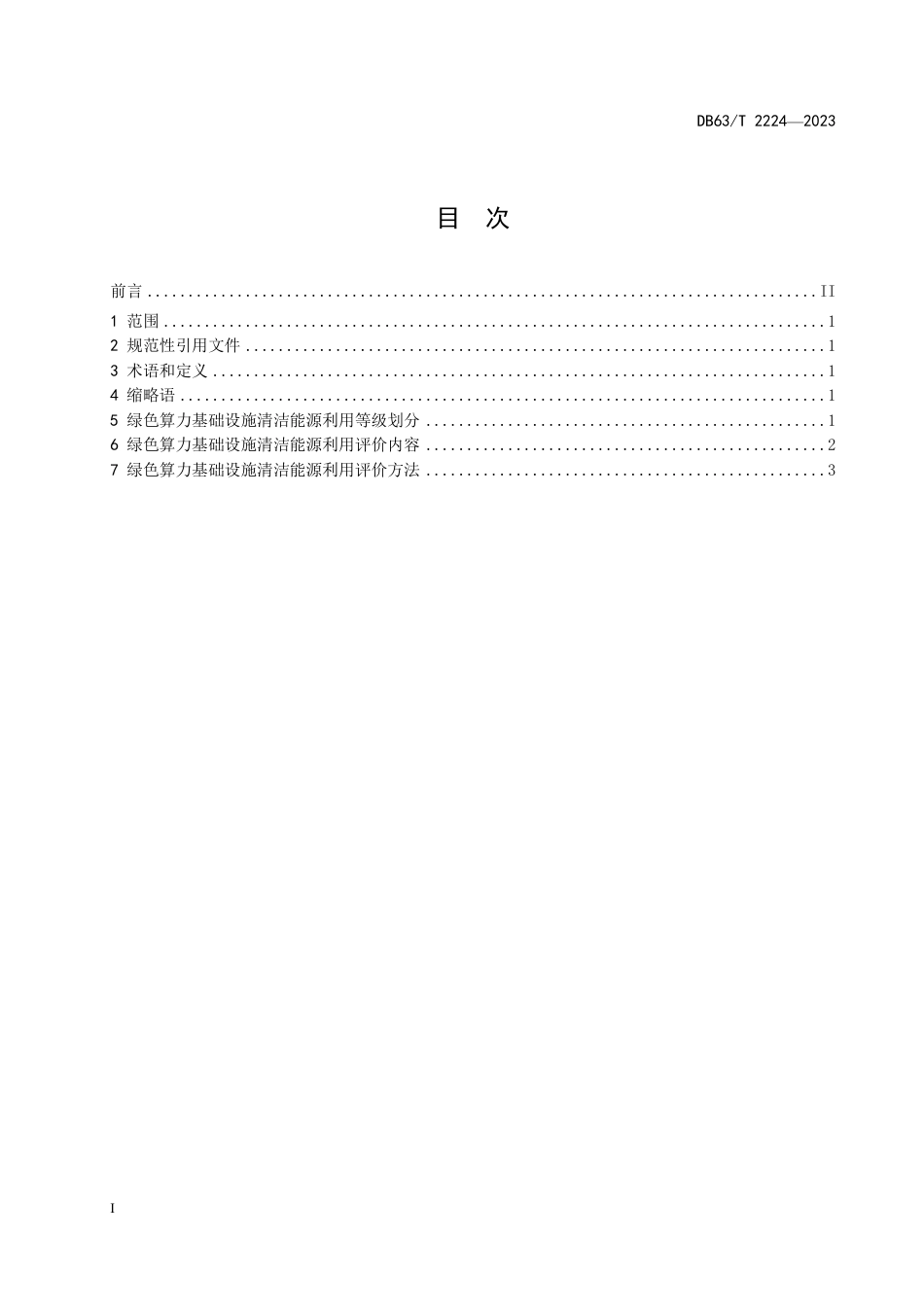 DB63∕T 2224-2023 绿色算力基础设施清洁能源利用评价方法_第2页