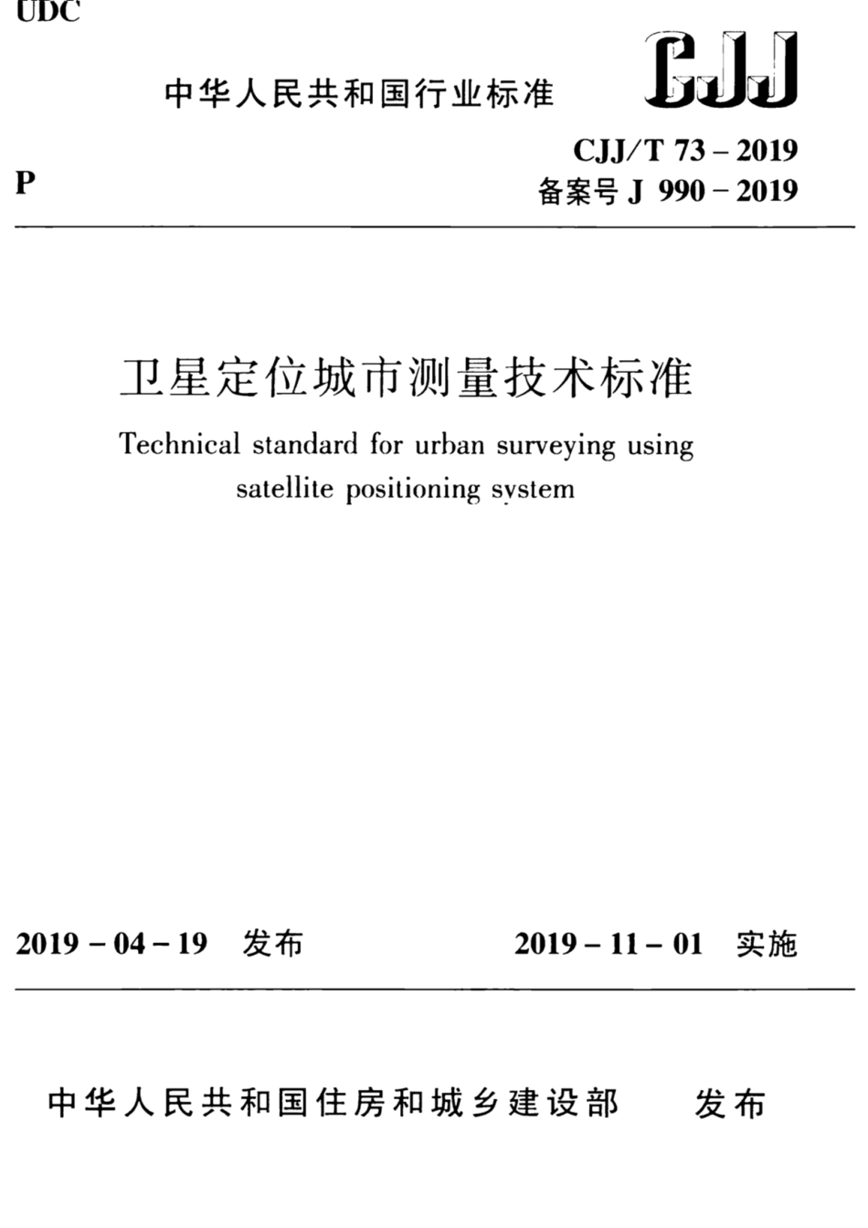 CJJ∕T 73-2019 卫星定位城市测量技术标准_第1页