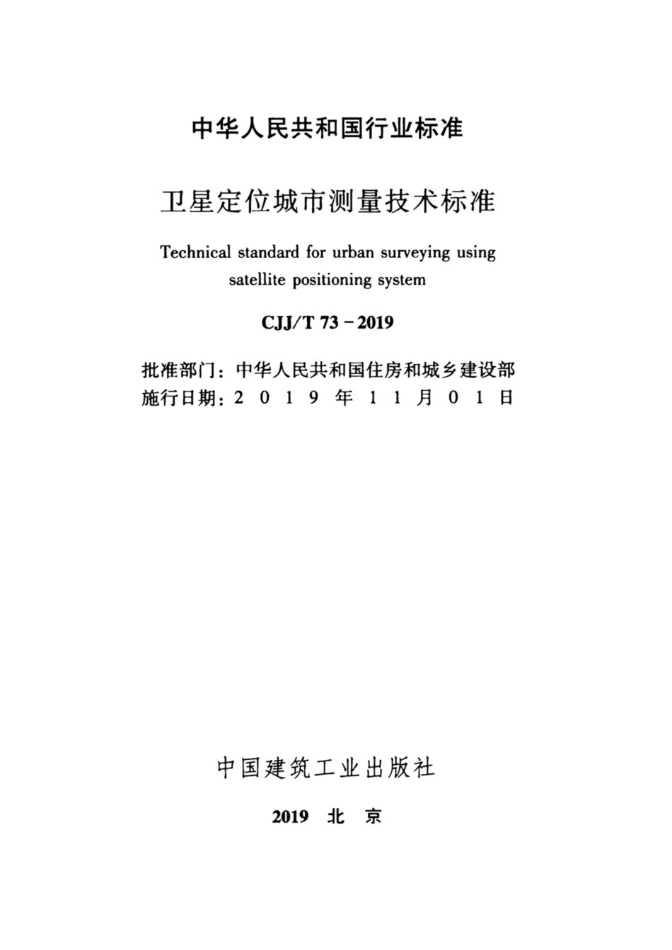 CJJ∕T 73-2019 卫星定位城市测量技术标准_第2页