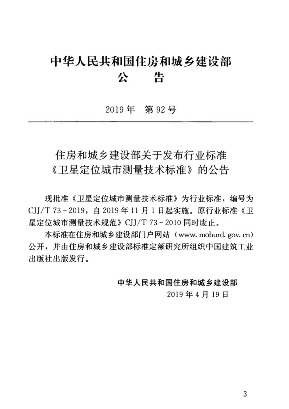 CJJ∕T 73-2019 卫星定位城市测量技术标准_第3页