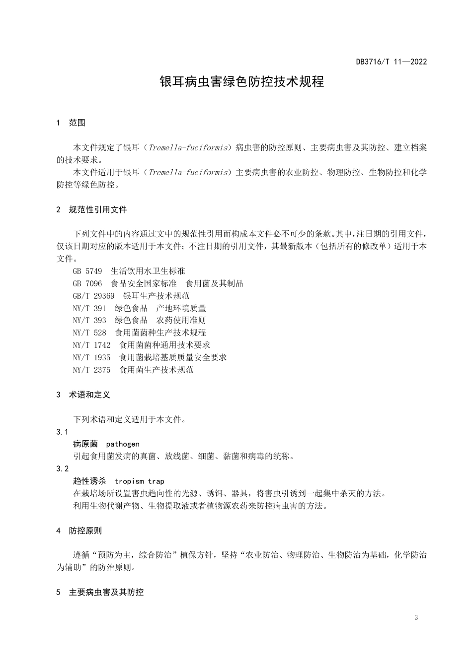 DB3716∕T 11-2022 银耳病虫害绿色防控技术规程_第3页