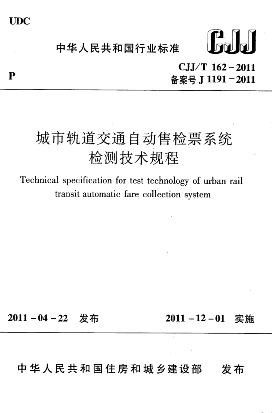 CJJ∕T 162-2011 城市轨道交通自动售检票系统检测技术规程_第1页
