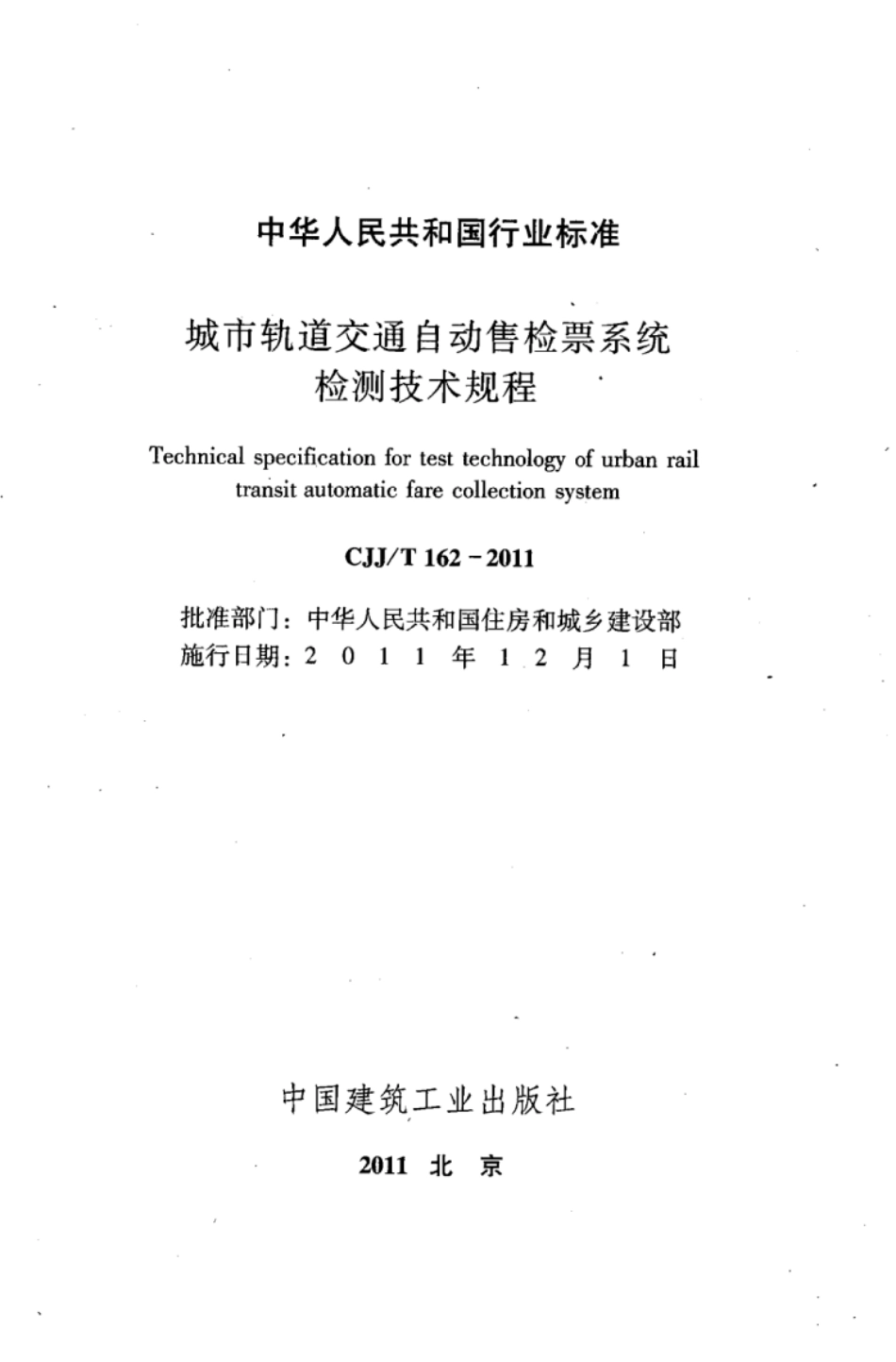 CJJ∕T 162-2011 城市轨道交通自动售检票系统检测技术规程_第2页