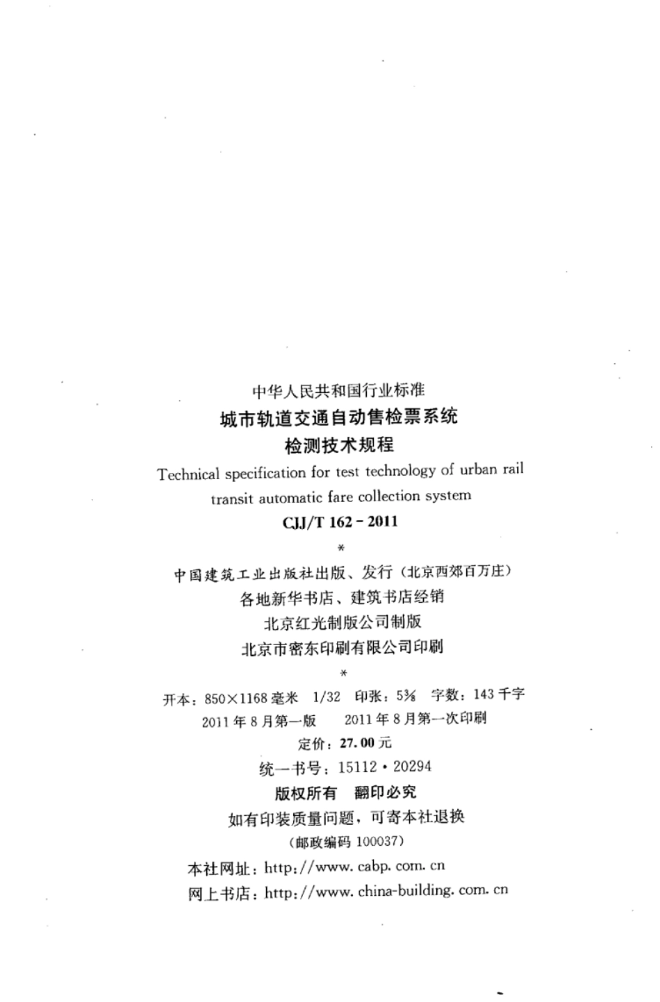 CJJ∕T 162-2011 城市轨道交通自动售检票系统检测技术规程_第3页