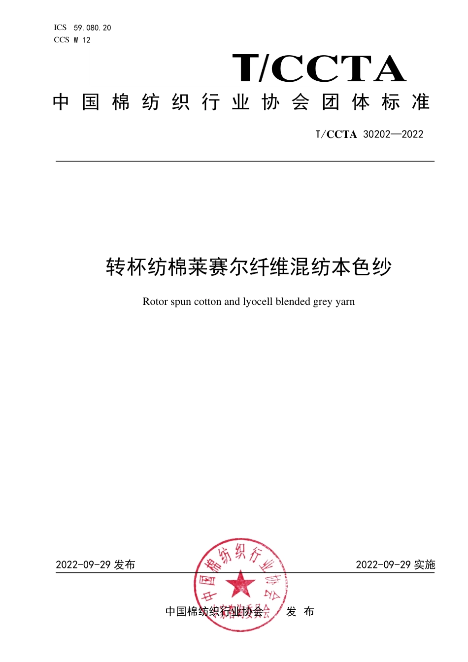 T∕CCTA 30202-2022 转杯纺棉莱赛尔纤维混纺本色纱_第1页