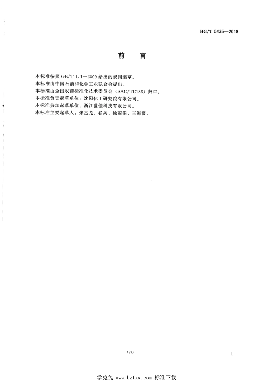 HG∕T 5435-2018 虱螨脲原药_第2页