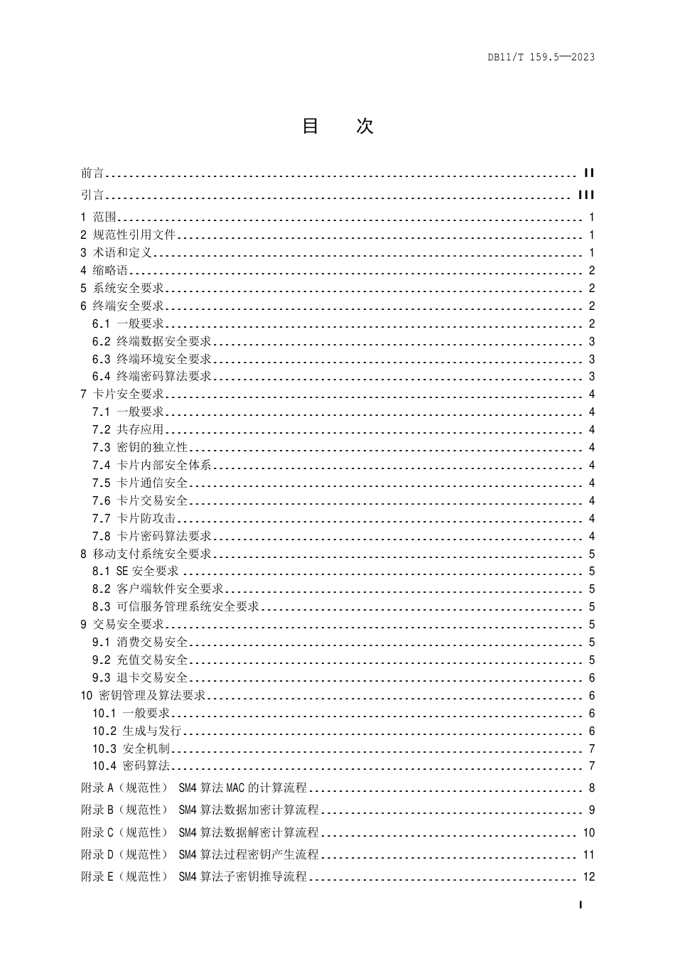 DB11∕T 159.5-2023 市政交通—卡通系统技术规范 第5部分：安全_第2页