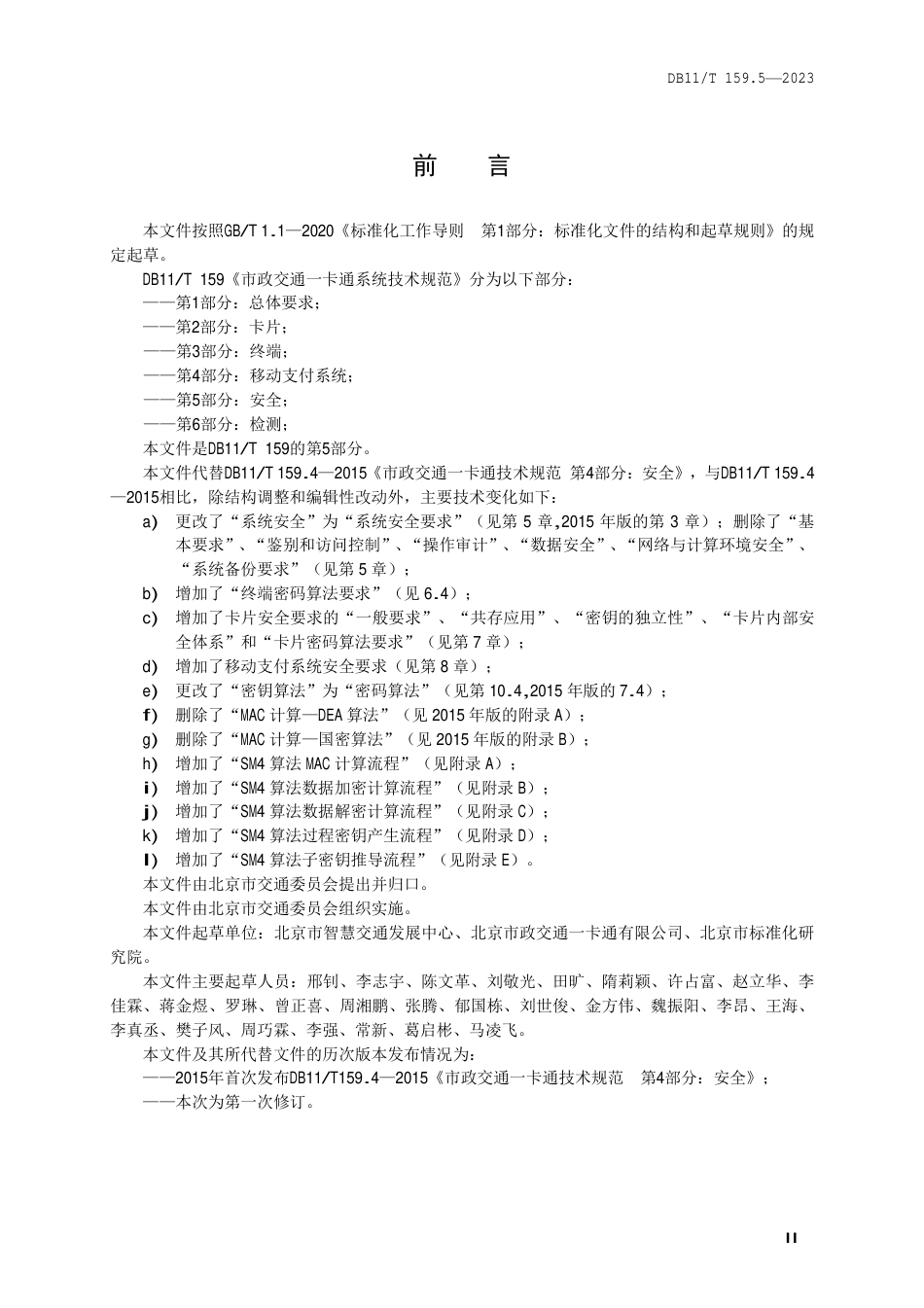 DB11∕T 159.5-2023 市政交通—卡通系统技术规范 第5部分：安全_第3页