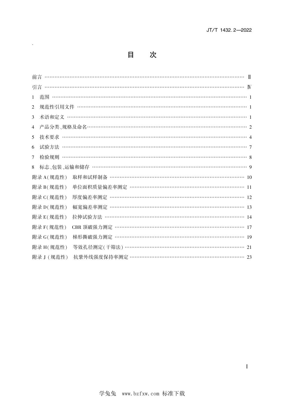 JT∕T 1432.2-2022 公路工程土工合成材料 第2部分：土工织物_第2页