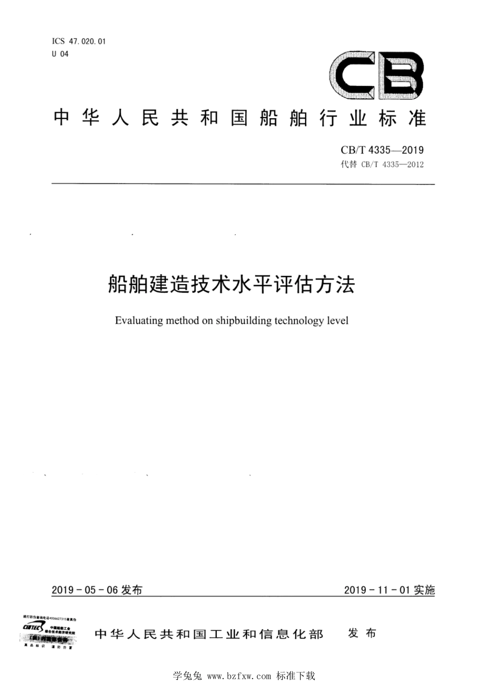 CB∕T 4335-2019 船舶建造技术水平评估方法_第1页